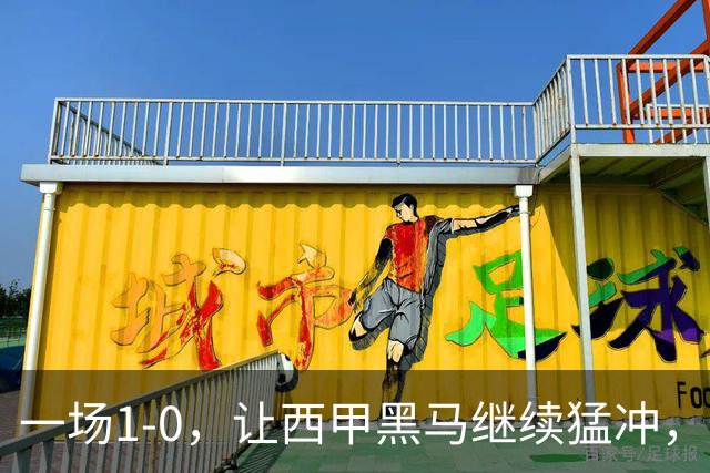 一场1-0，让西甲黑马继续猛冲，6轮5胜，积分赶上皇马，超过马竞