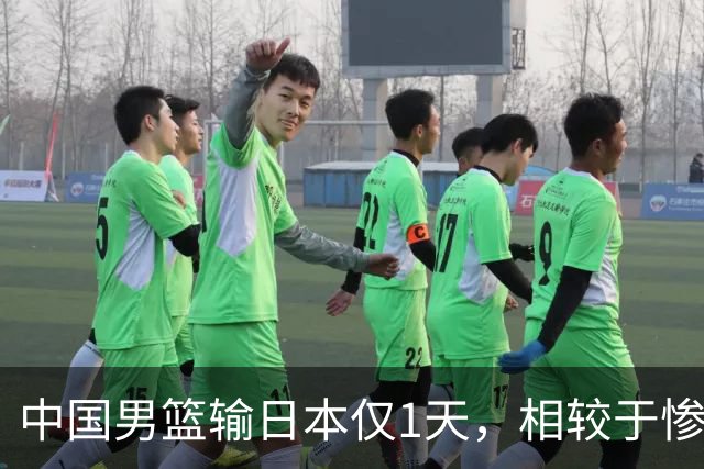 中国男篮输日本仅1天，相较于惨败，郭士强的处境太尴尬