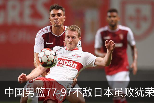中国男篮77-97不敌日本虽败犹荣 此前三场小组赛三战全胜