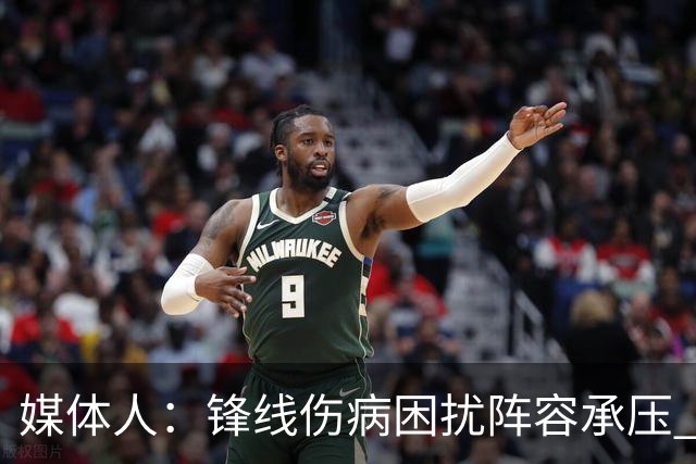 媒体人：锋线伤病困扰阵容承压 发挥内线优势严控日本3分至关重要
