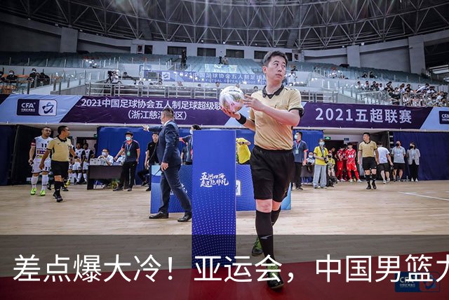 差点爆大冷！亚运会，中国男篮力克沙特，第3支四强！1人6中0低迷
